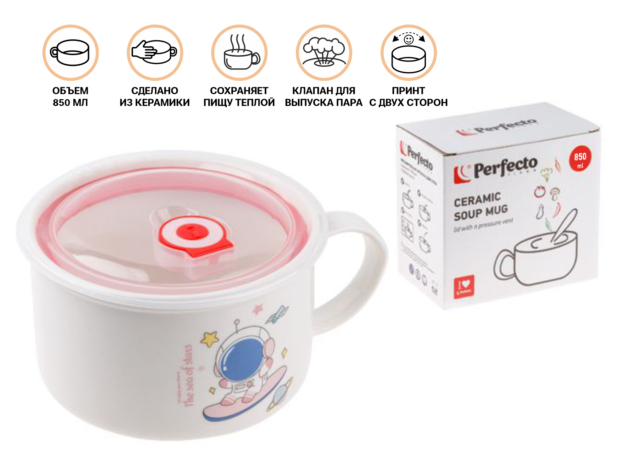 Кружка для супа с крышкой с паровыпуском, 850 мл, керамическая, COSMOS-3, PERFECTO LINEA