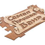 Табличка "Самая лучшая баня", 29х18 см, береза, "Банные штучки"
