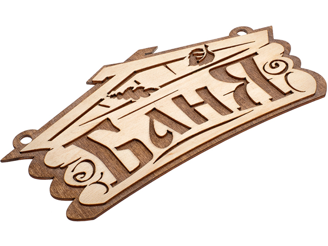 Табличка "Баня", 26х13 см, береза, "Банные штучки"