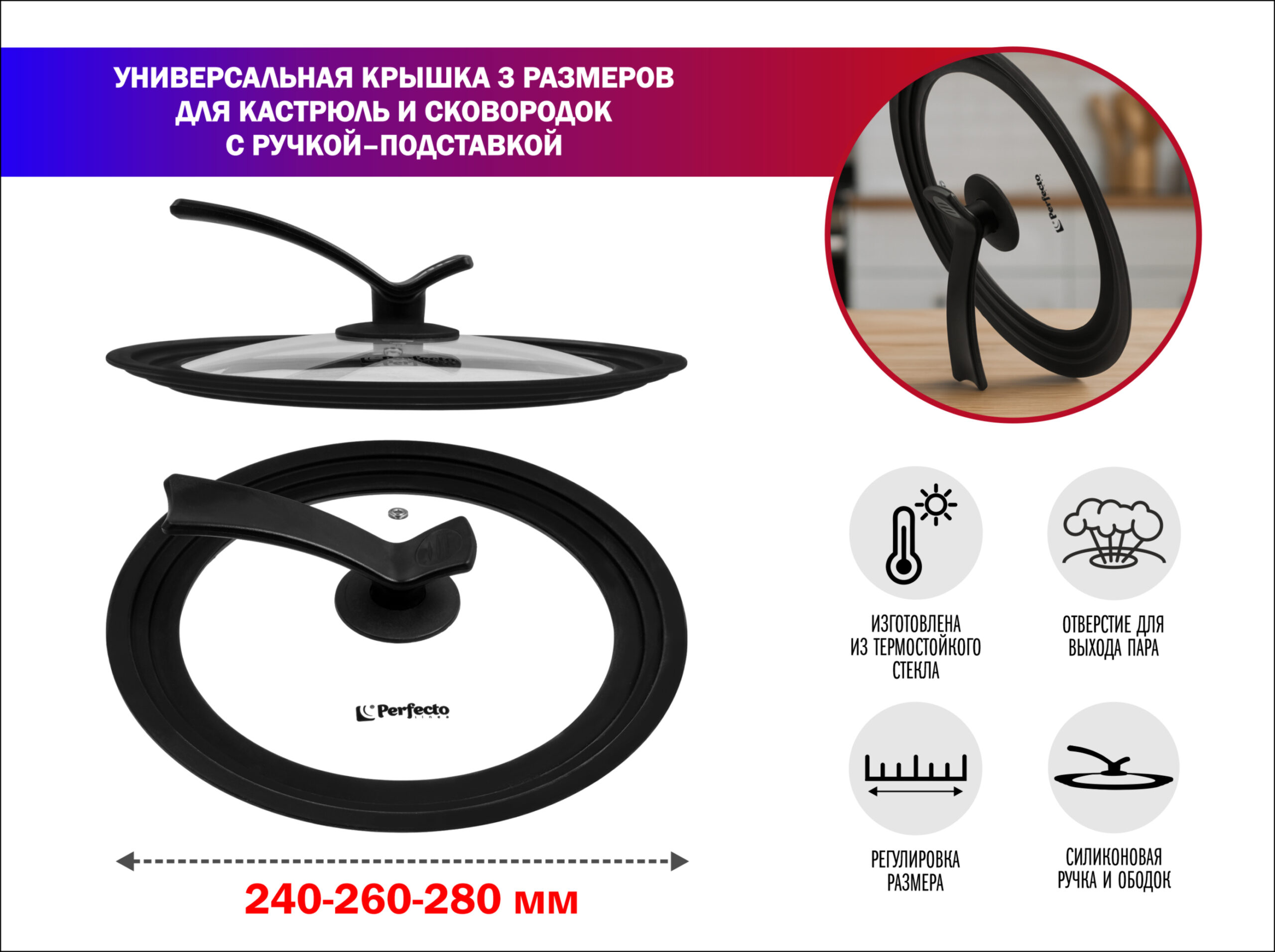 Крышка стеклянная универсальная, 240-260-280 мм, с ручкой-подставкой, CHEF, PERFECTO LINEA